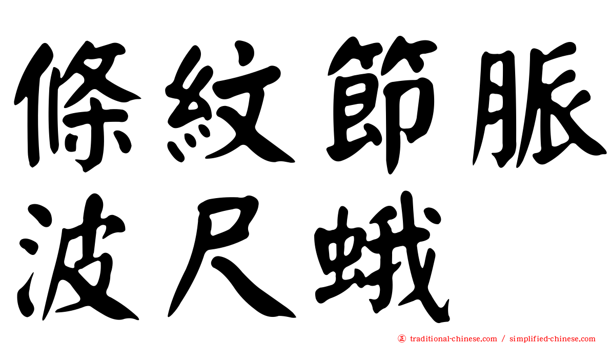 條紋節脈波尺蛾