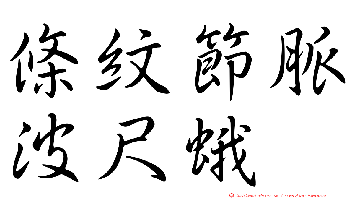 條紋節脈波尺蛾