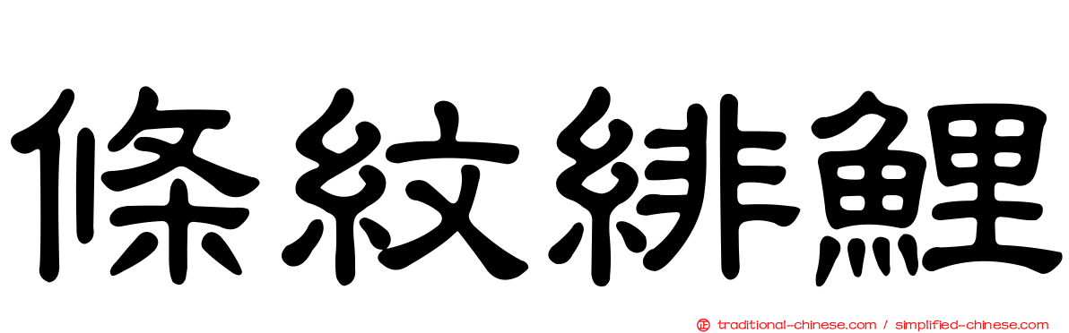 條紋緋鯉