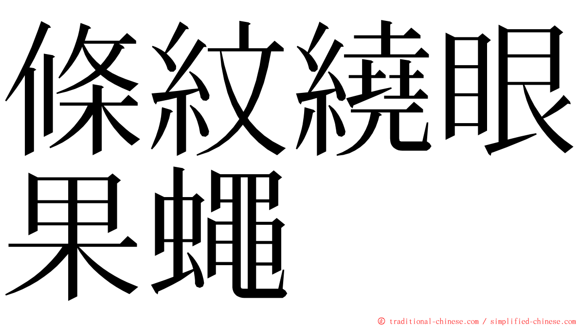 條紋繞眼果蠅 ming font