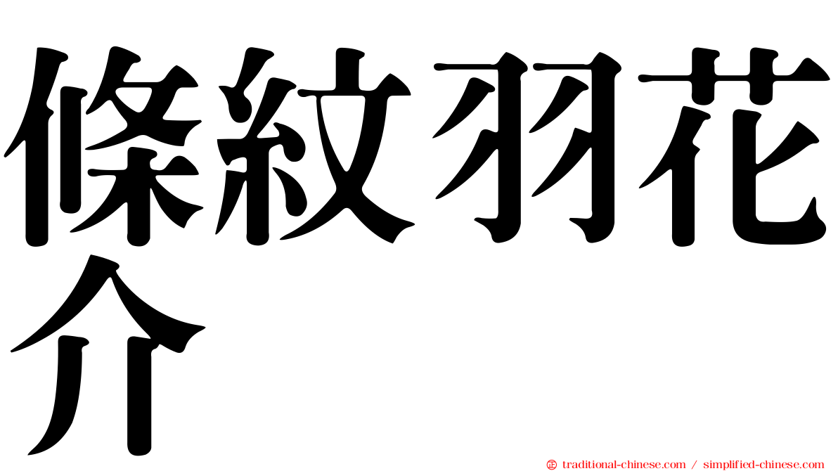 條紋羽花介