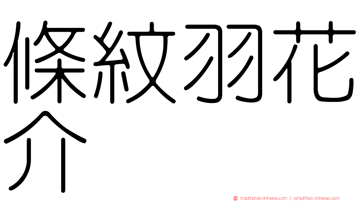 條紋羽花介
