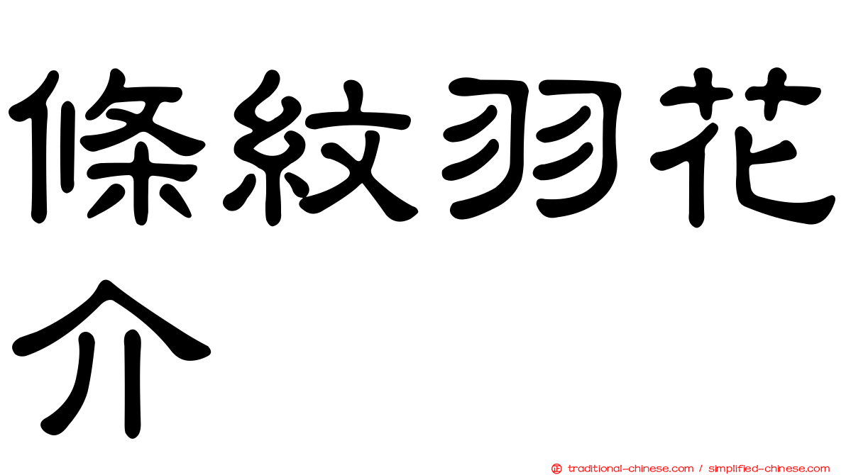 條紋羽花介