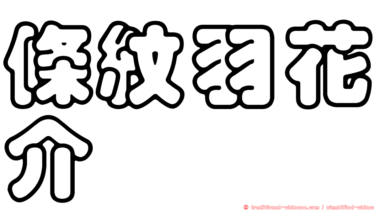 條紋羽花介