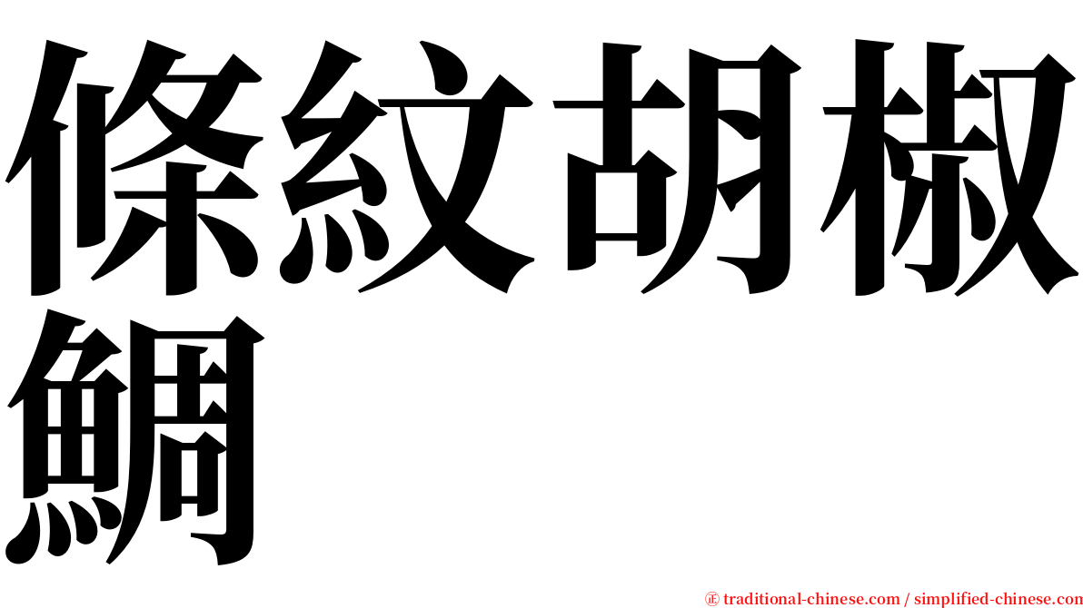 條紋胡椒鯛 serif font
