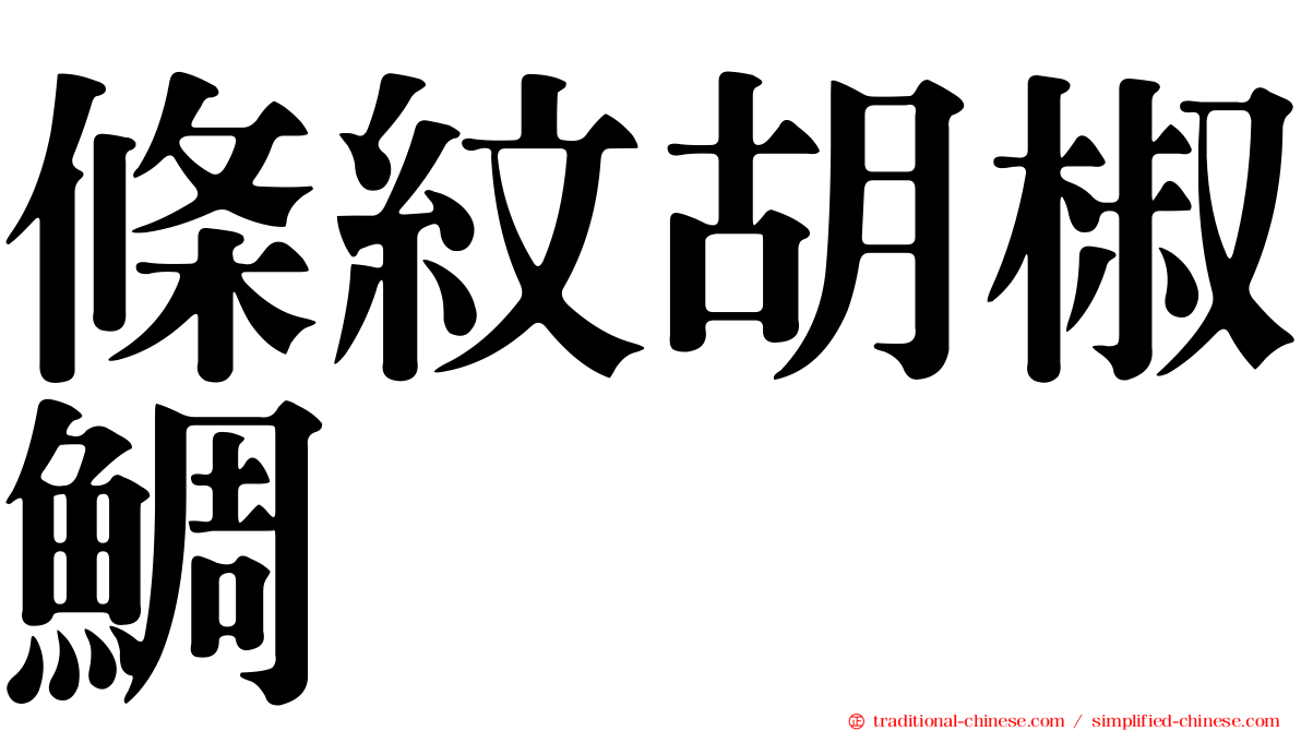 條紋胡椒鯛