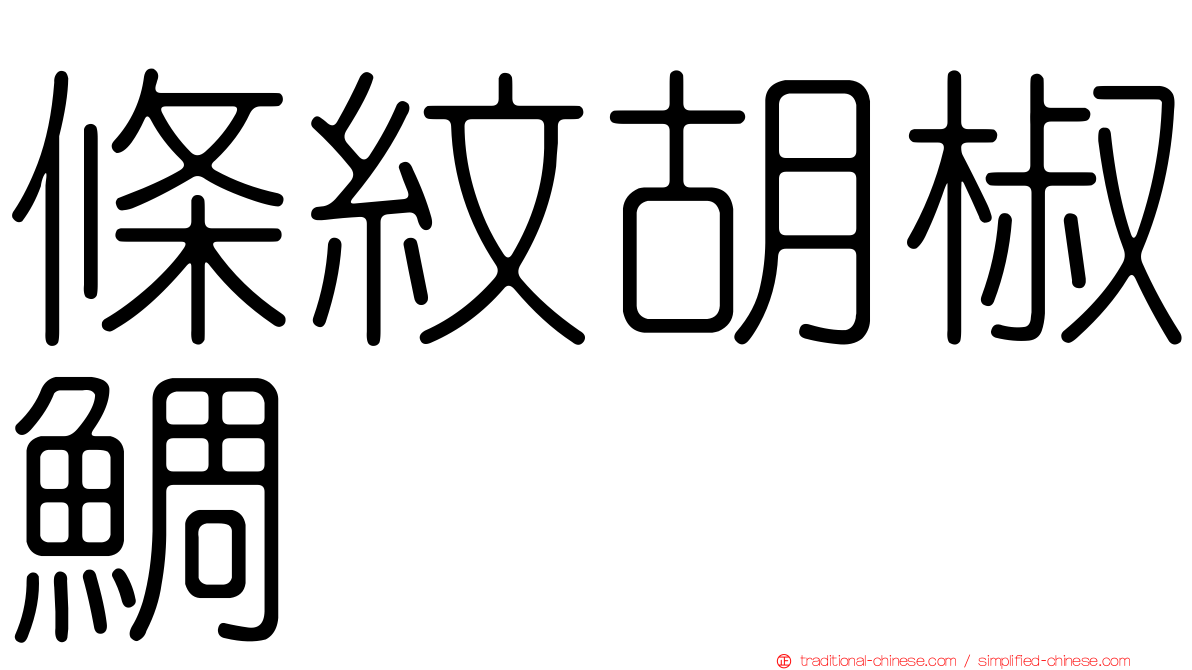 條紋胡椒鯛