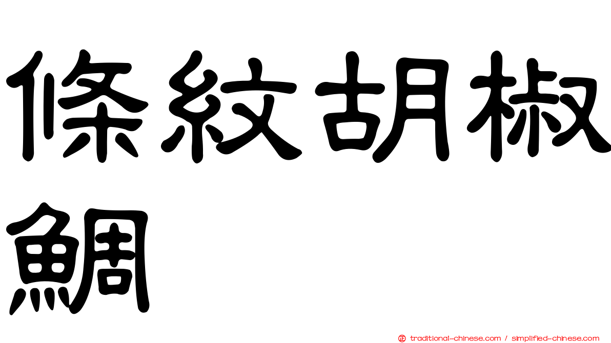 條紋胡椒鯛