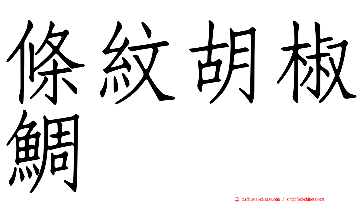 條紋胡椒鯛