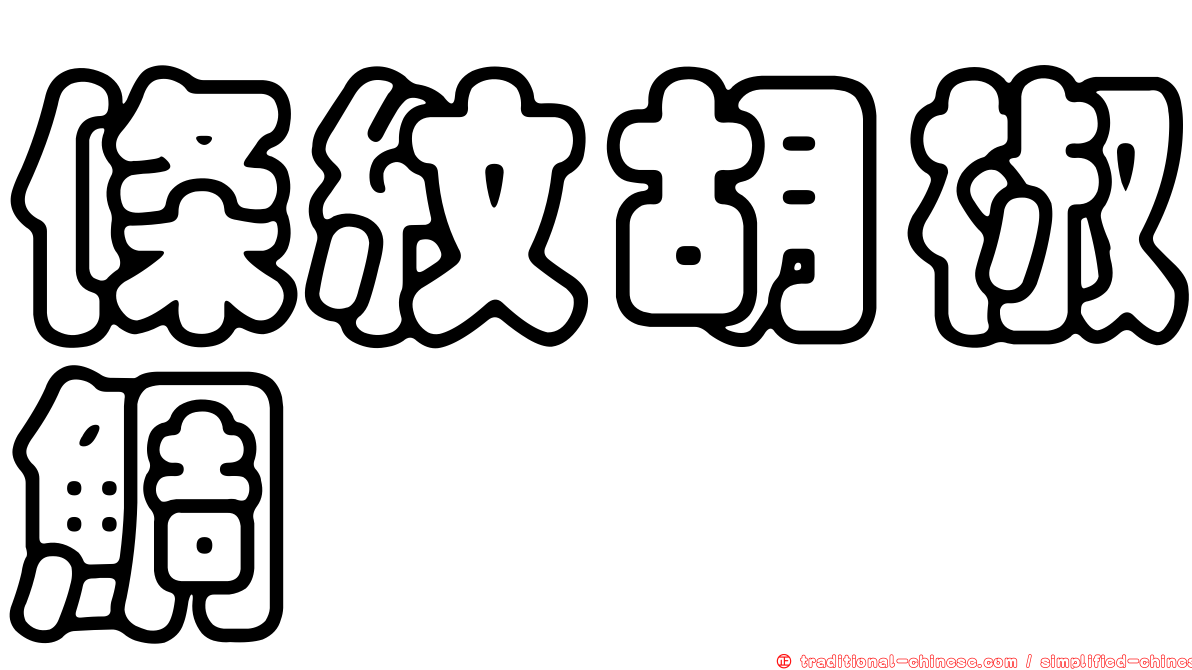 條紋胡椒鯛