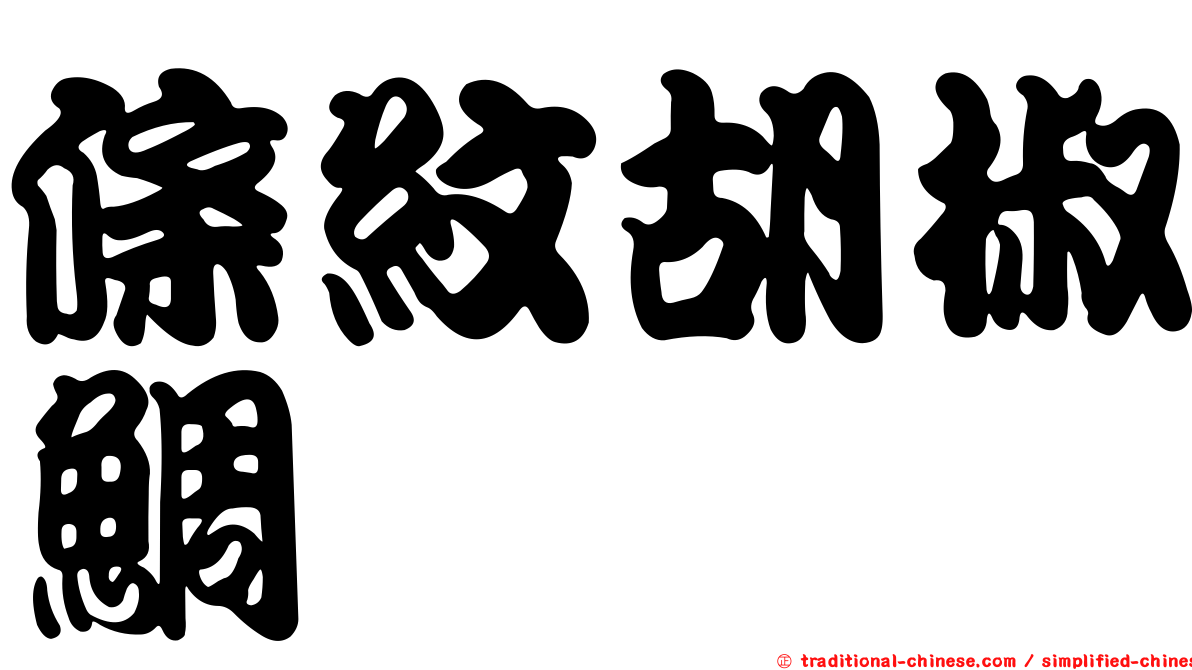 條紋胡椒鯛