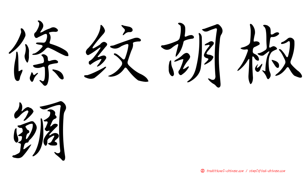 條紋胡椒鯛