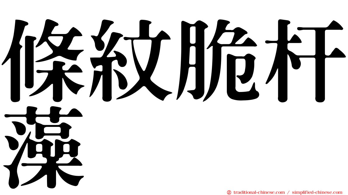 條紋脆杆藻
