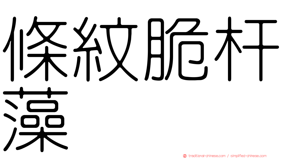 條紋脆杆藻
