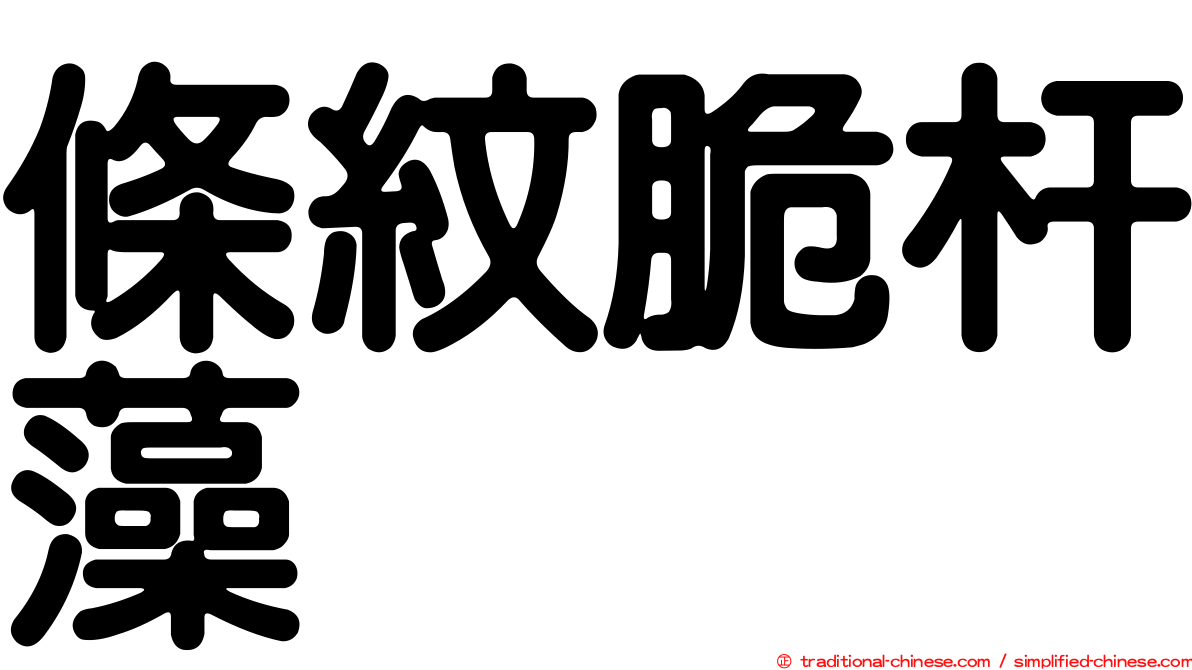 條紋脆杆藻