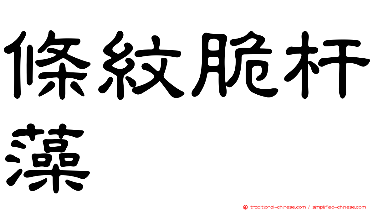 條紋脆杆藻