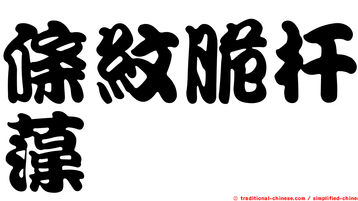 條紋脆杆藻