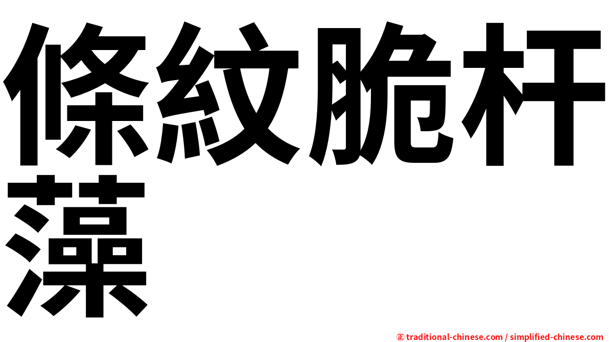 條紋脆杆藻