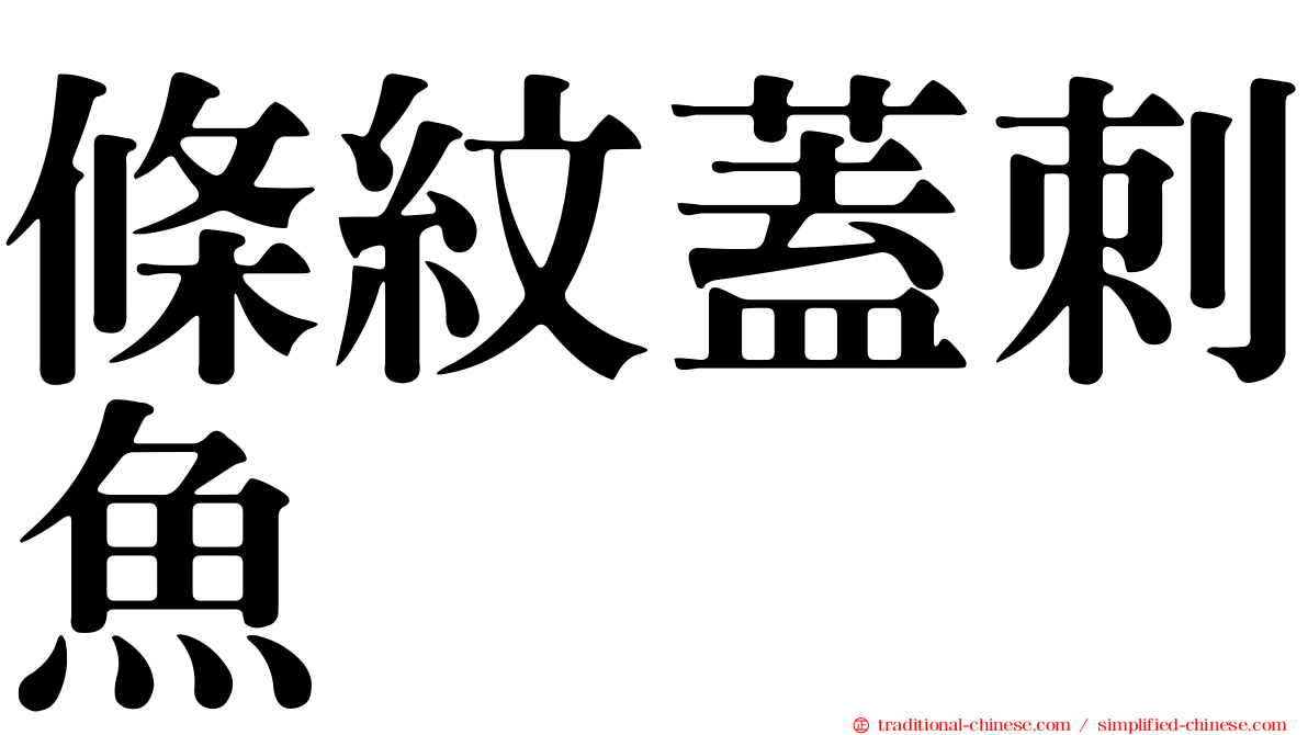 條紋蓋刺魚