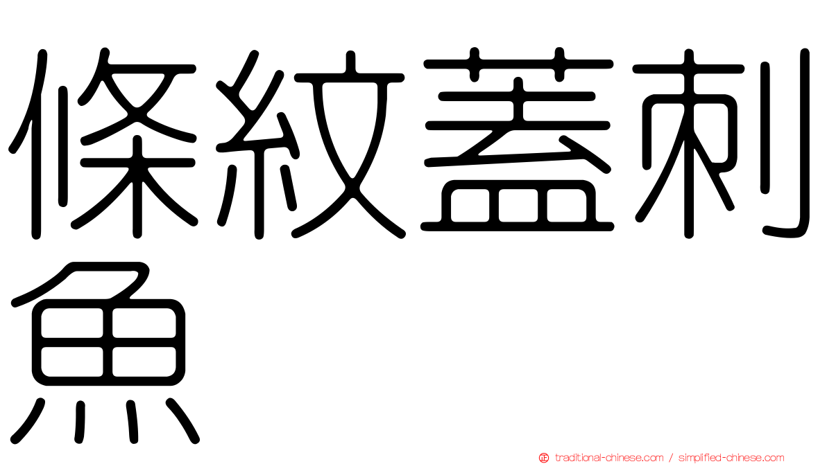 條紋蓋刺魚