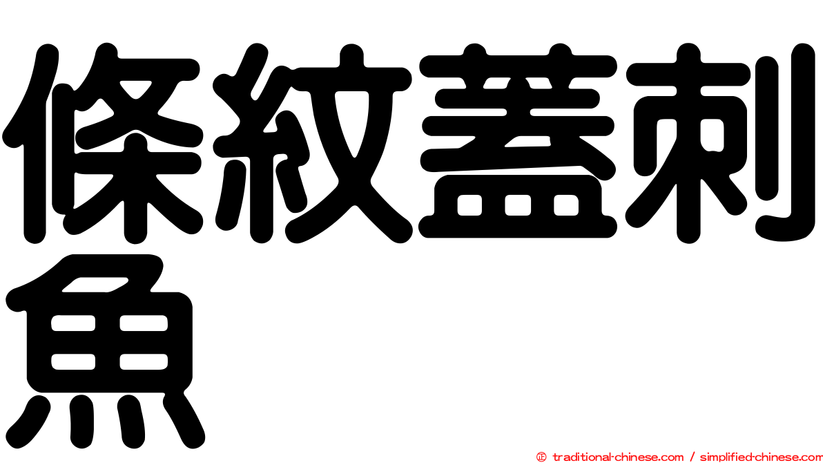 條紋蓋刺魚