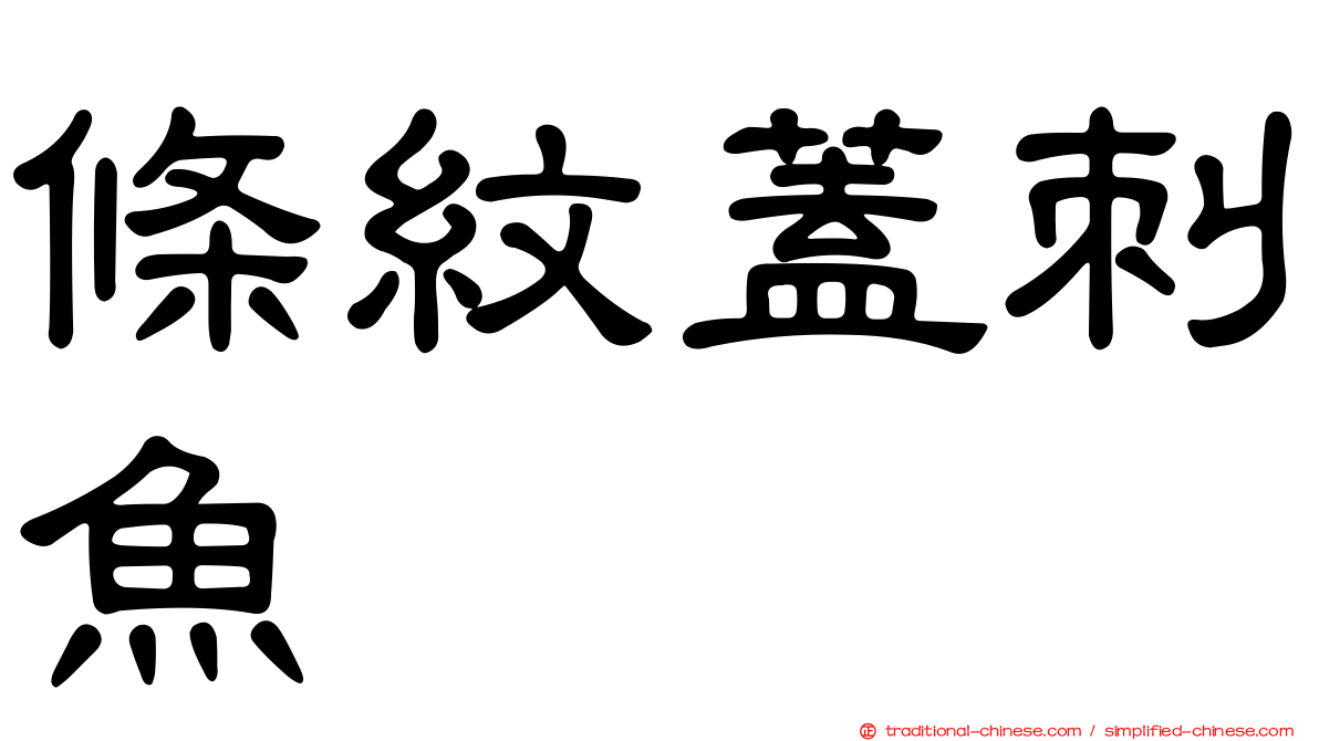 條紋蓋刺魚