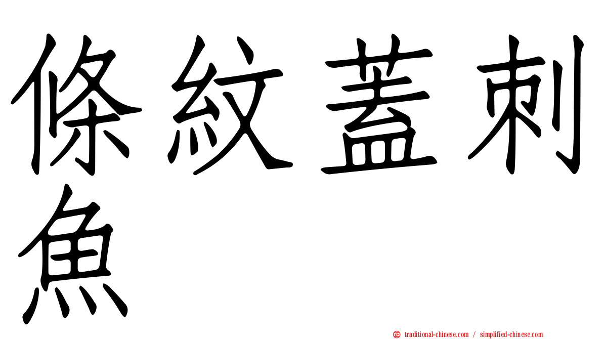 條紋蓋刺魚