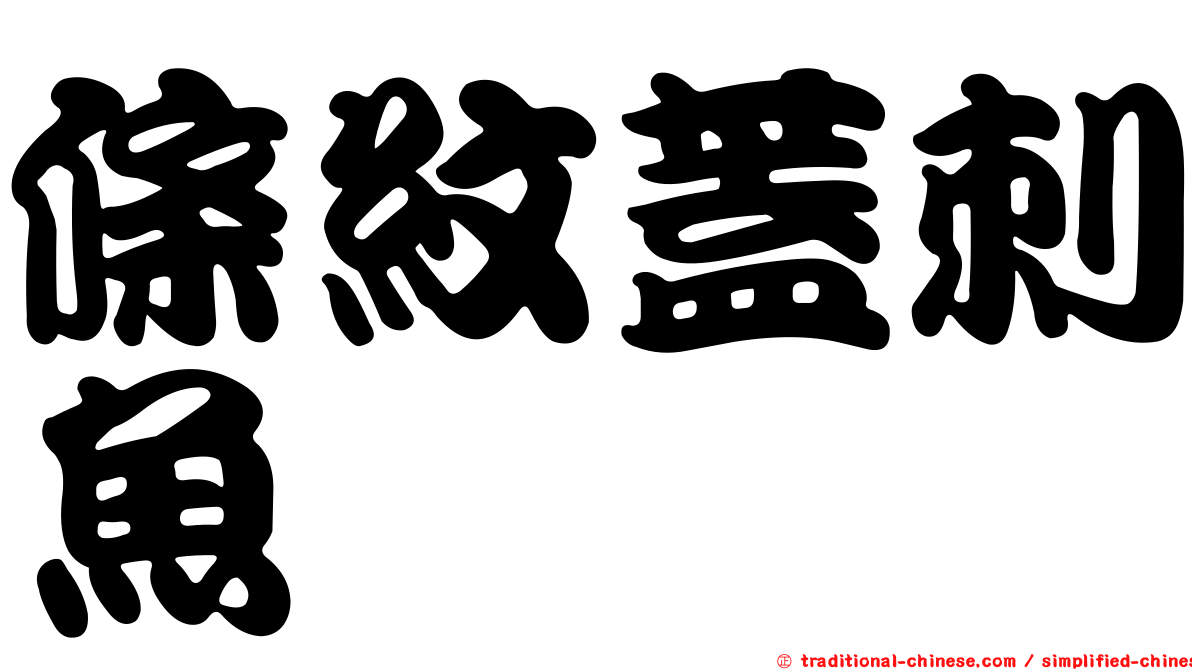 條紋蓋刺魚