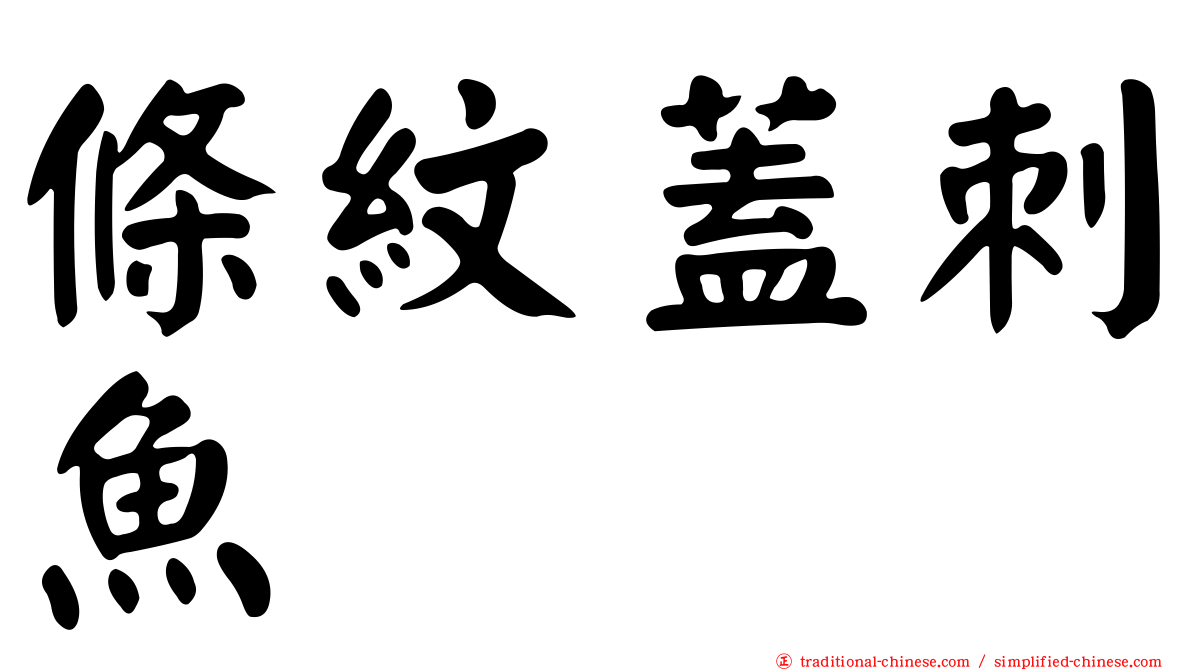 條紋蓋刺魚