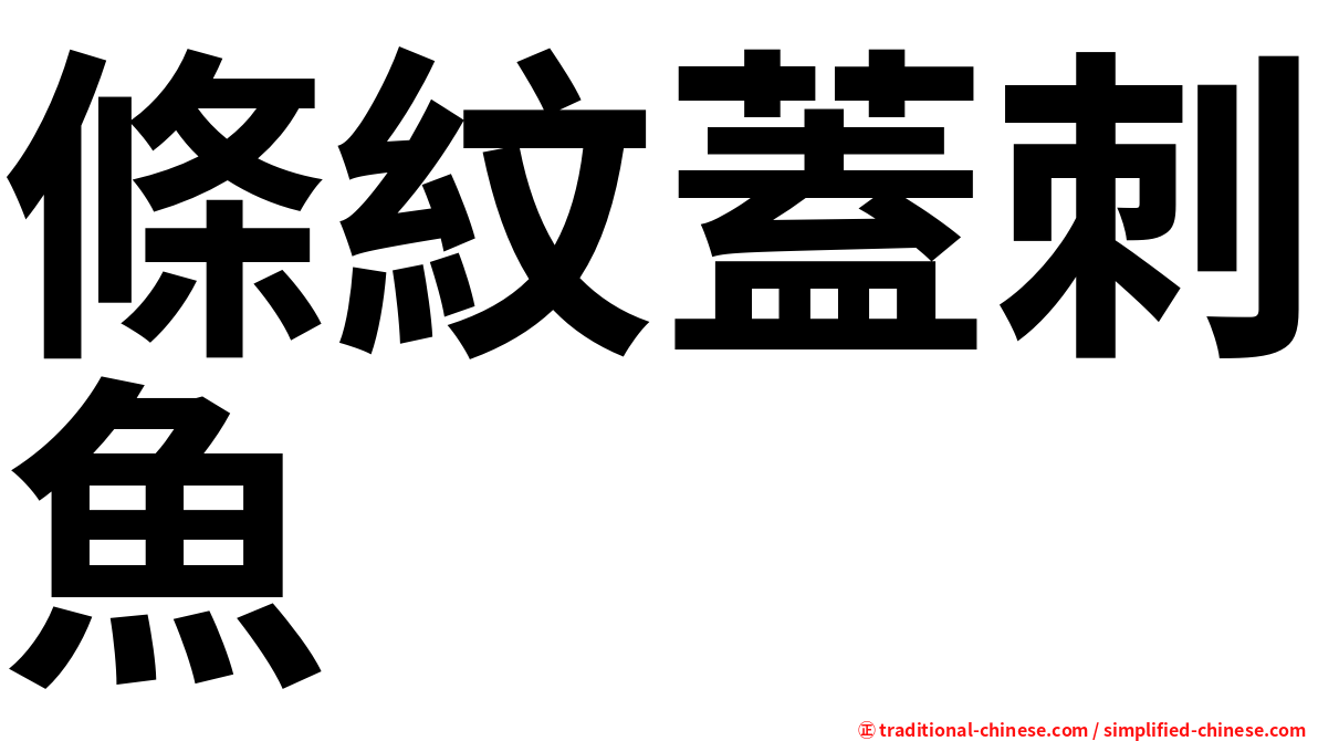 條紋蓋刺魚
