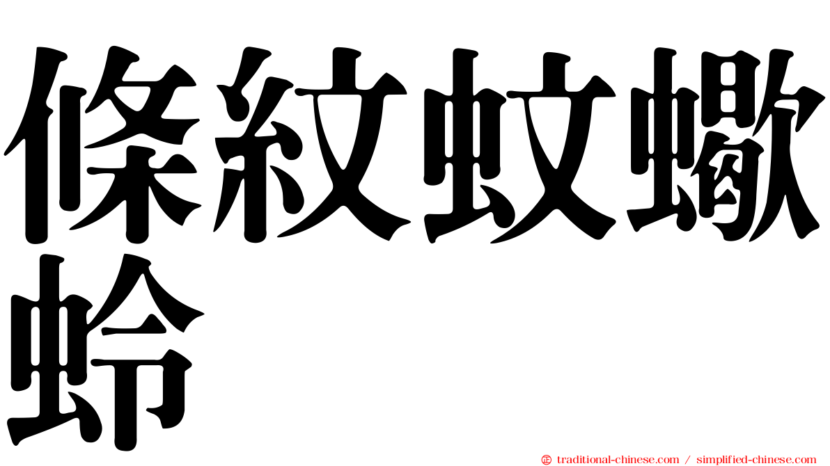 條紋蚊蠍蛉