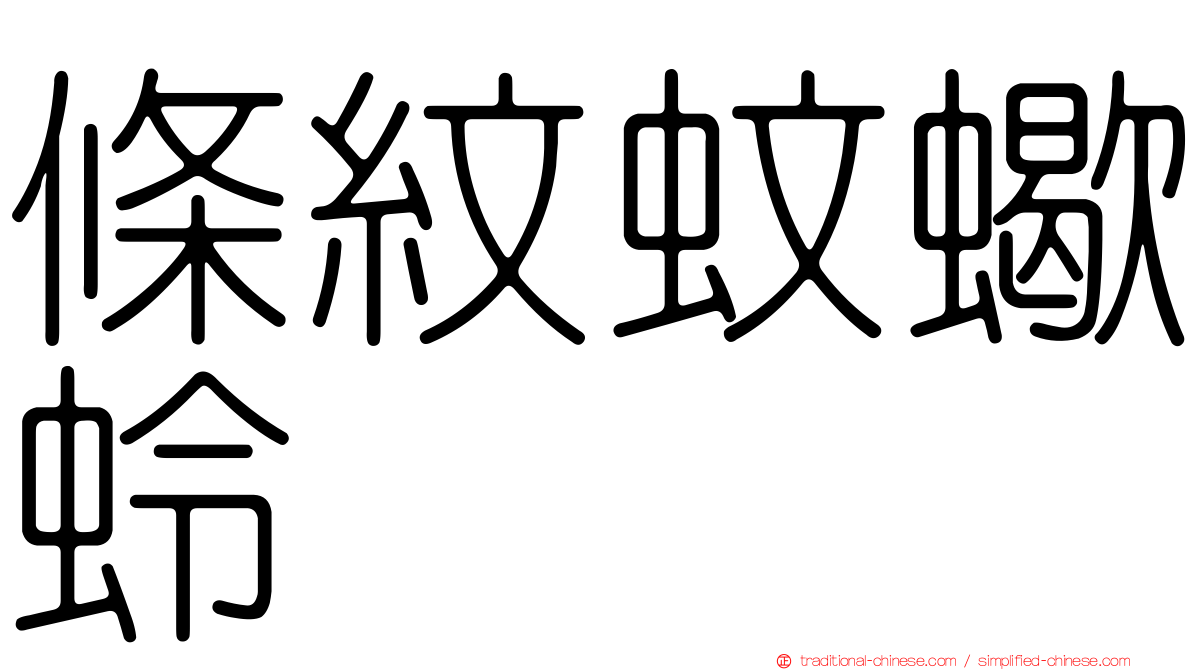 條紋蚊蠍蛉