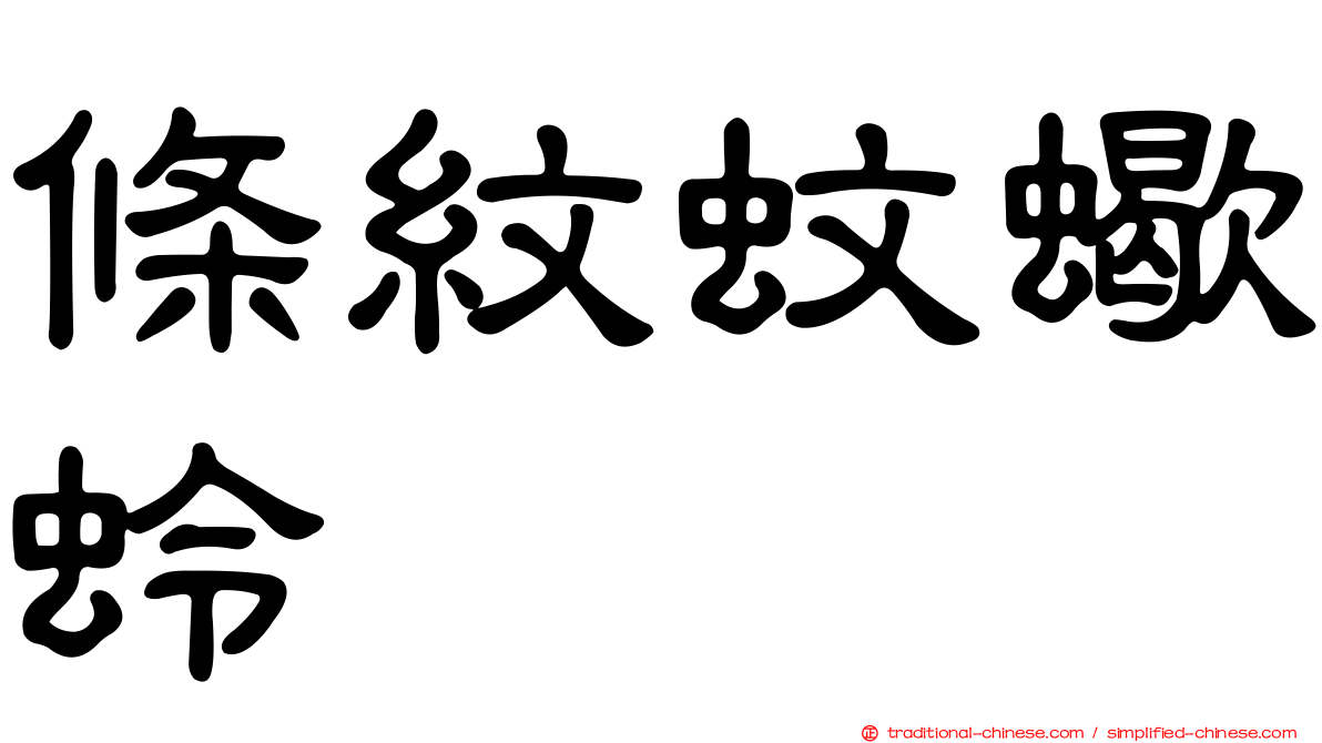 條紋蚊蠍蛉