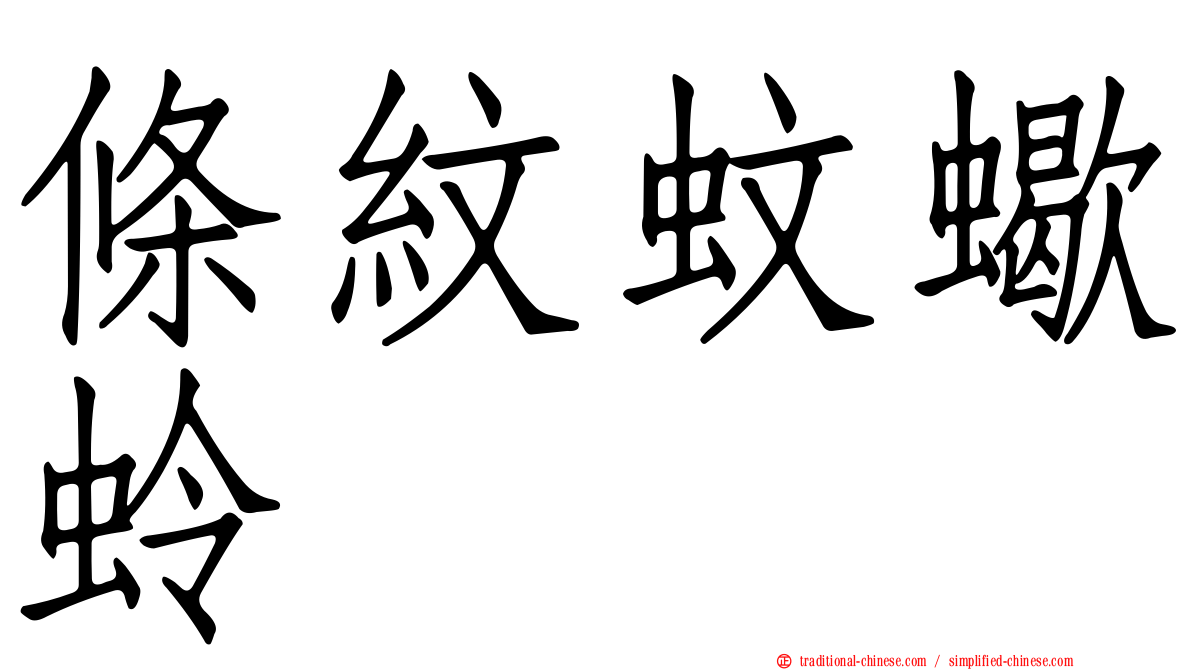 條紋蚊蠍蛉