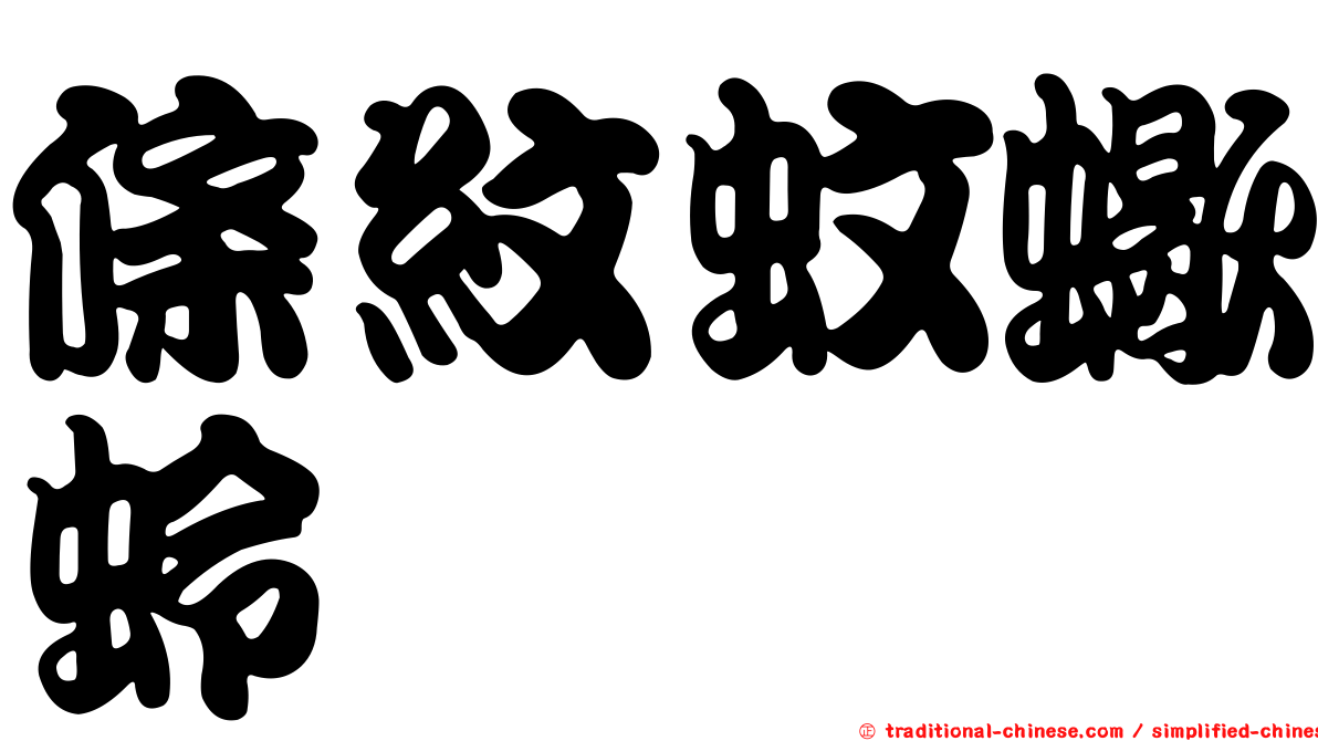 條紋蚊蠍蛉