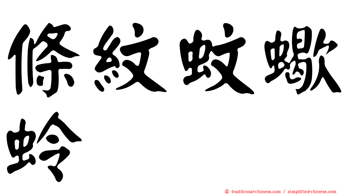 條紋蚊蠍蛉