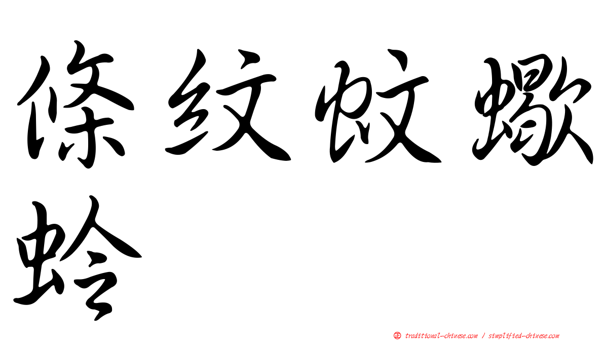 條紋蚊蠍蛉