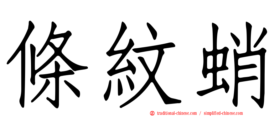 條紋蛸