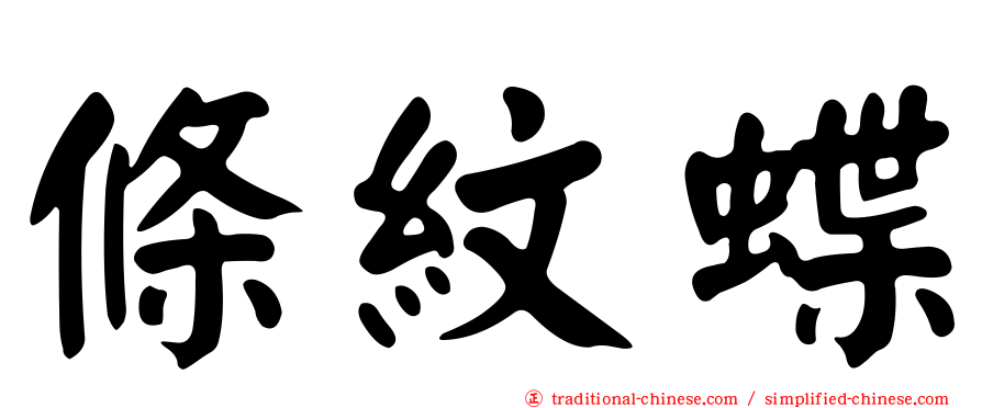 條紋蝶