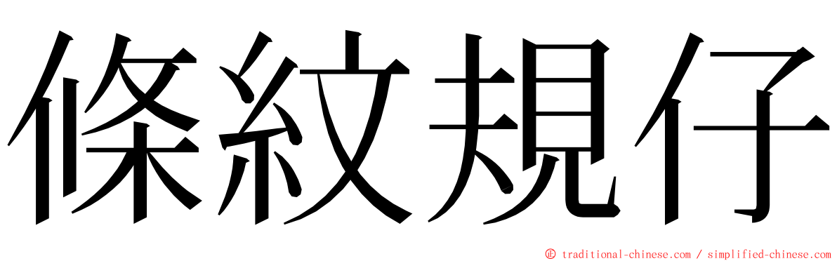 條紋規仔 ming font