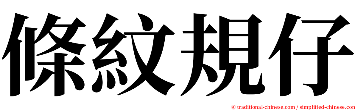 條紋規仔 serif font