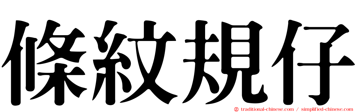 條紋規仔