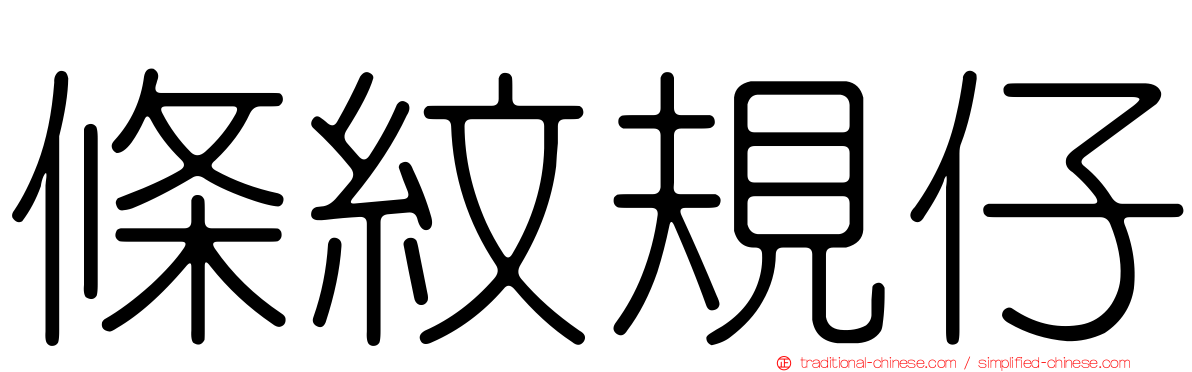 條紋規仔
