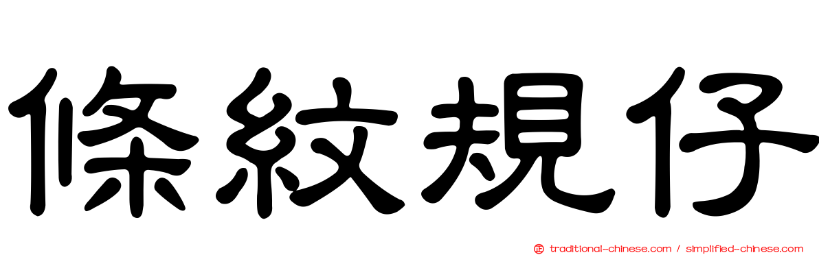 條紋規仔