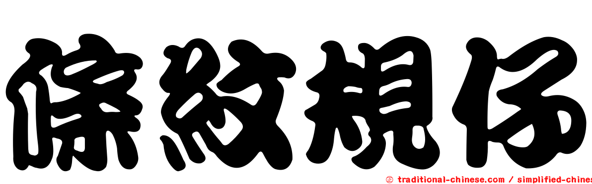 條紋規仔