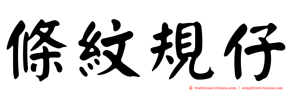 條紋規仔
