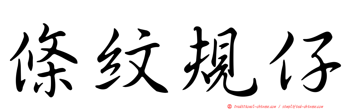 條紋規仔