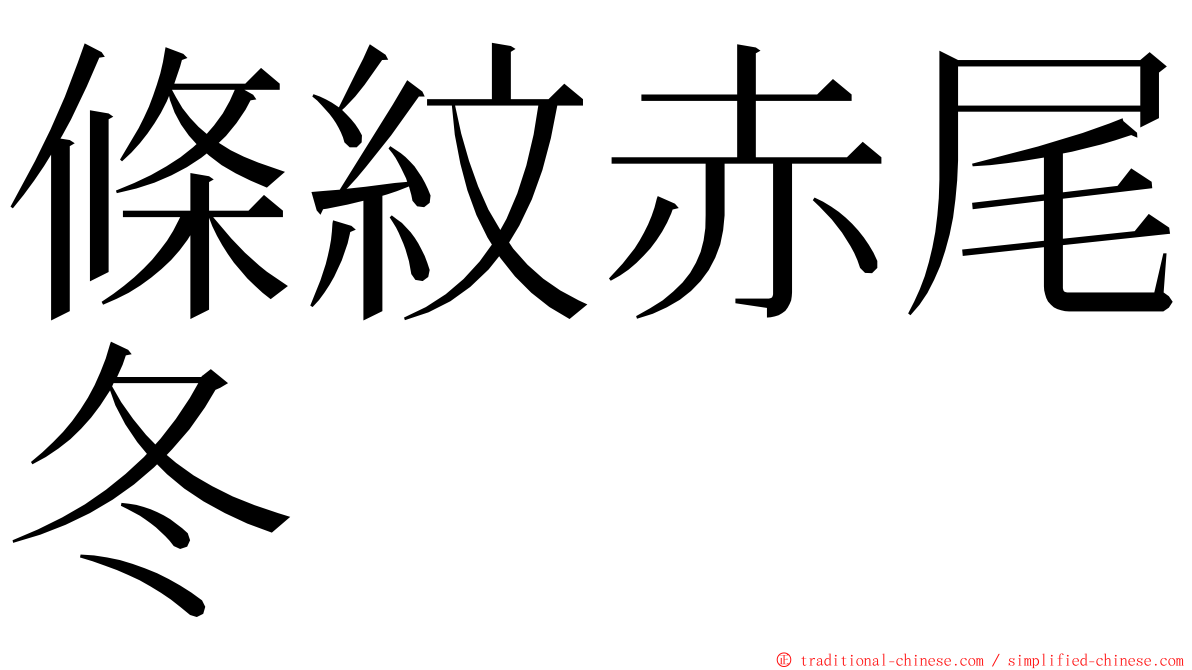 條紋赤尾冬 ming font