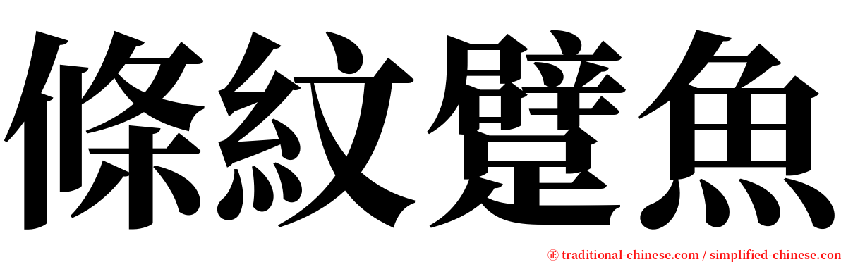 條紋躄魚 serif font