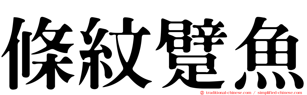 條紋躄魚